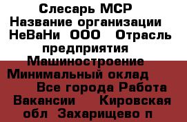 Слесарь МСР › Название организации ­ НеВаНи, ООО › Отрасль предприятия ­ Машиностроение › Минимальный оклад ­ 70 000 - Все города Работа » Вакансии   . Кировская обл.,Захарищево п.